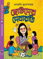 Chotoder Debarati (Bengali Version) - Retail Maharaj