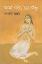 Khoma Karo Hey Prabhu (Bengali Version) - Retail Maharaj