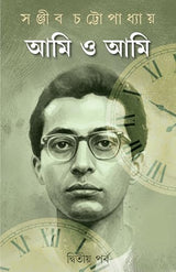 Ami o Ami : Volume 2 | Autobiography of Sanjib Chattopadhyay | Bengali Classic Book | Bangla Prabandho | Memoirs & Essays - Retail Maharaj