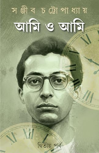 Ami o Ami : Volume 2 | Autobiography of Sanjib Chattopadhyay | Bengali Classic Book | Bangla Prabandho | Memoirs & Essays - Retail Maharaj