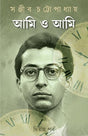 Ami o Ami : Volume 2 | Autobiography of Sanjib Chattopadhyay | Bengali Classic Book | Bangla Prabandho | Memoirs & Essays - Retail Maharaj
