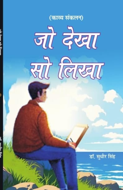 Jo Dekha So Likha जो देखा सो लिखा - Retail Maharaj
