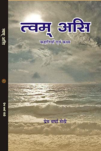 TVAM ASI त्वम असि - Retail Maharaj