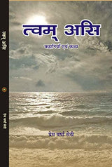 TVAM ASI त्वम असि - Retail Maharaj