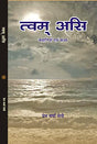 TVAM ASI त्वम असि - Retail Maharaj