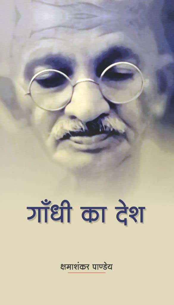 Gandhi ka Desh [Hardcover] Kshamashankar Pandey