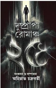 Dushprappo Romancho 25 (Bengali Version) - Retail Maharaj