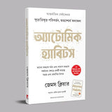 Atomic Habits (Bengali) - Retail Maharaj