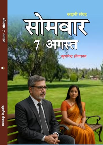 Somavar 7 August सोमवार 7 अगस्त - Retail Maharaj