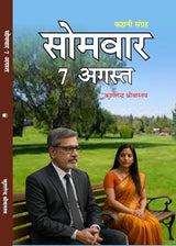 Somavar 7 August सोमवार 7 अगस्त - Retail Maharaj