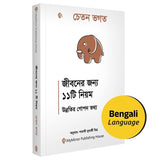 Bengali | 11 Rules For Life : Secrets to Level Up| Chetan Bhagat | জীবনের জন্য ১১টি নিয়ম উন্নতির গোপন তথ্য | চেতন ভগত - Retail Maharaj