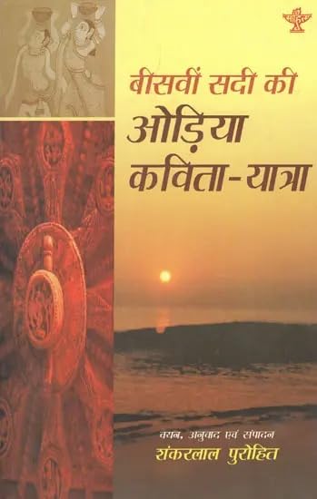 बीसवीं सदी की ओड़िया कविता- यात्रा (Himachali Poetry Collection) - Retail Maharaj