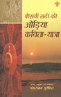 बीसवीं सदी की ओड़िया कविता- यात्रा (Himachali Poetry Collection) - Retail Maharaj