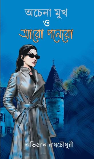 Achena Mukh O Aro Ponero (Bengali Version) - Retail Maharaj