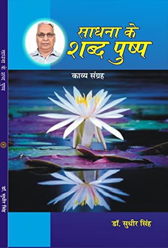 SADHNA KE SHABD PUSHP - Retail Maharaj