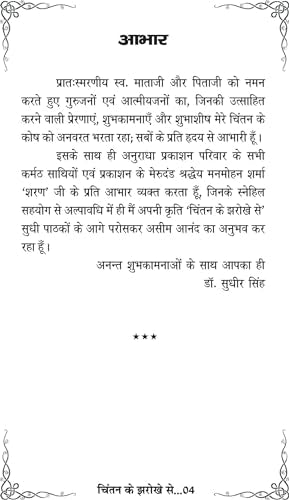 CHINTAN KE JHAROKHE SE [Paperback] Dr SUDHIR SINGH - Retail Maharaj