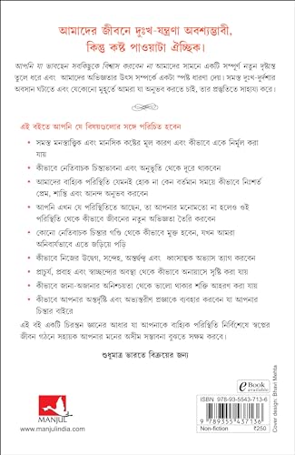 Don't Believe Everything You Think (Bengali) - Retail Maharaj