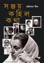 SANJAY KAHILO KATHA (Bengali Version) - Retail Maharaj