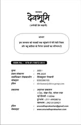 देव भूमि (अनोखी प्रेम कहानी) DEV BHUMI (Hindi novel) - Retail Maharaj