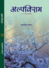 ALP VIRAM (51 short stories) [Hardcover] Mr Prabhudayal Khattar - Retail Maharaj