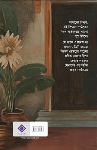 Achena Moner Goli | Bengali Romance Novel | Bangla Premer Upanyas by Sathi Das | Adult Love Story - Retail Maharaj