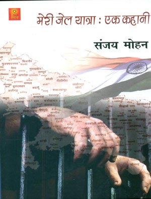 Meri Jail Yatra Ek Kahani - Retail Maharaj
