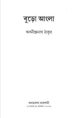 Buro Angla (Bengali Version) - Retail Maharaj