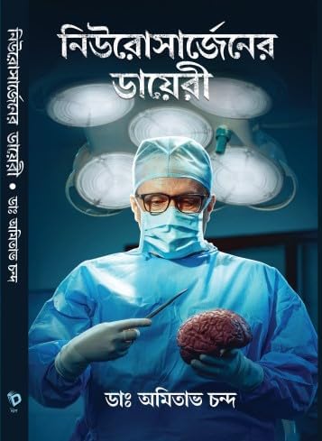Neurosurgeon er Diary (Bengali Version) - Retail Maharaj