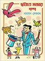 Chabite Majar Galpo (Children's & Young Adult) - Retail Maharaj