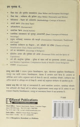 Max Weber: Samajshastriya Adhyayan - Retail Maharaj