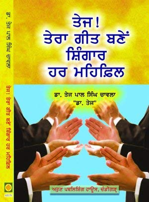 Tej! Tera Geet Bane Shinghaar Har Mehfil (Punjabi Poetry) - Retail Maharaj