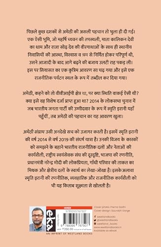 Amethi Sangraam: Aitihaasik Jeet Anakahee Daastaan (Hindi) - अमेठी संग्राम: ऐतिहासिक जीत अनकही दास्तान - Retail Maharaj