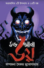 16ana Bhoy | Bengali Ghost Stories & Novels | Best of Bangla Horror Collection | ১৬আনা ভয় | Bhoutik Aloukik Upanyas O Galpo - Retail Maharaj