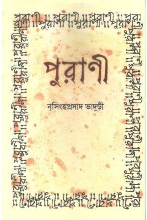 Purani (Bengali Version) - Retail Maharaj