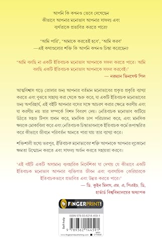 The Power of Positive Attitude (Bengali) - Retail Maharaj