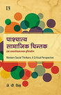 पाश्चात्य सामाजिक चिन्तक: एक समालोचनात्मक दृष्टिकोण (Western Social Thinkers: A Critical Perspective) Hindi - Retail Maharaj