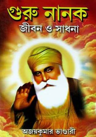 Gurunanak - Jiban O Sadhana (Bengali Version) - Retail Maharaj
