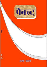PAIBAND (Hindi poetry) - Retail Maharaj