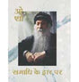 SAMADHI KE DWAR PAR - Retail Maharaj