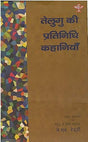 TELUGU KI PRATINIDHI KAHANIYAN - Retail Maharaj