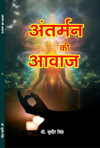 Antarman ki awaz अंतर्मन की आवाज (Hindi poetry) - Retail Maharaj