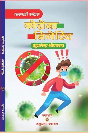 CORONA NEGATIVE [Hardcover] Mr KUSHLENDRA SHRIVASTAVA - Retail Maharaj