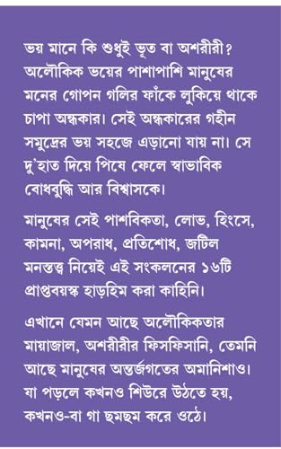 16ana Bhoy | Bengali Ghost Stories & Novels | Best of Bangla Horror Collection | ১৬আনা ভয় | Bhoutik Aloukik Upanyas O Galpo - Retail Maharaj