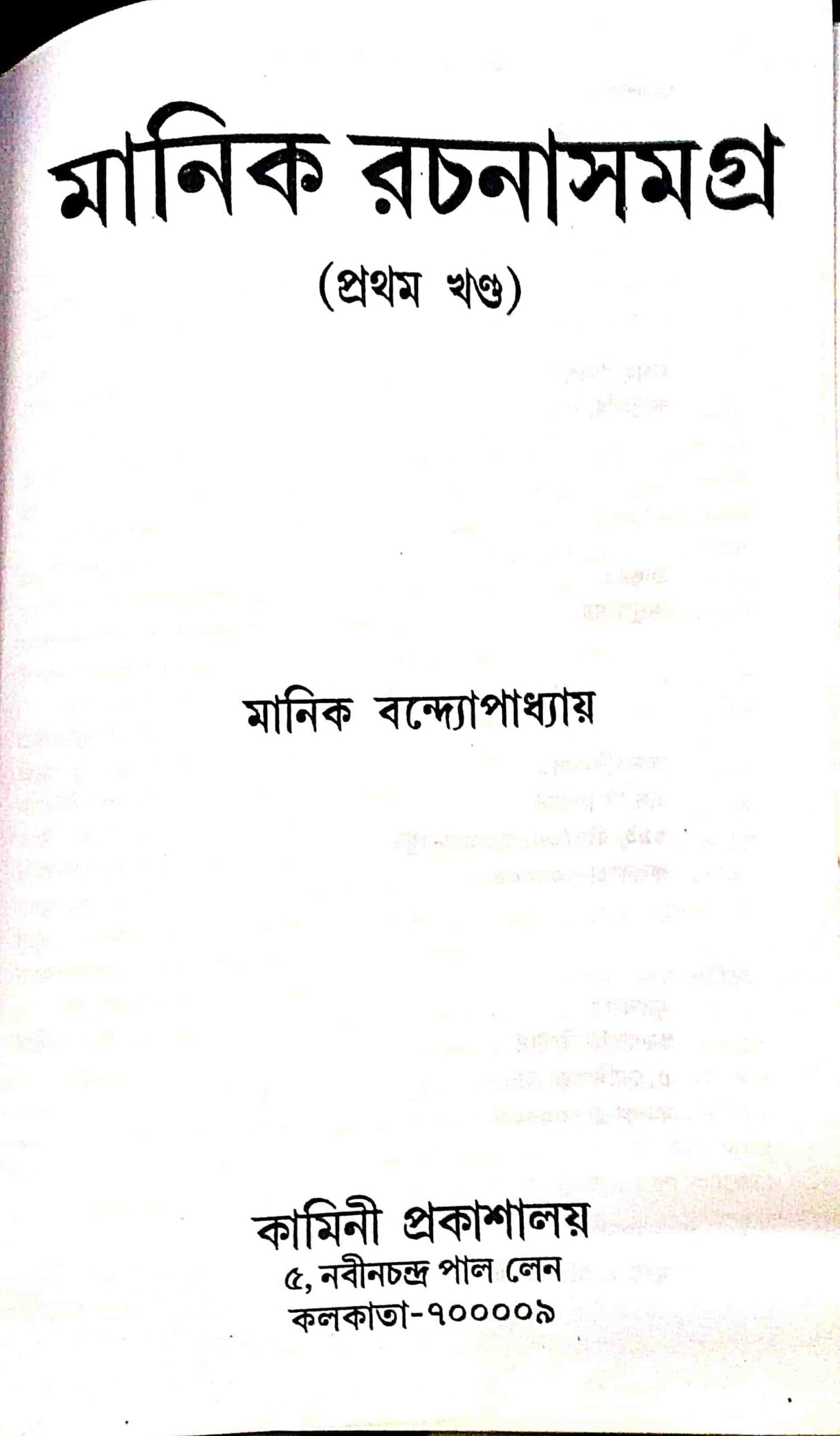 Manik Rachana Samagra (Set Of 6 Volumes) || Manik Bandyopadhyay