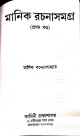 Manik Rachana Samagra (Set Of 6 Volumes) || Manik Bandyopadhyay