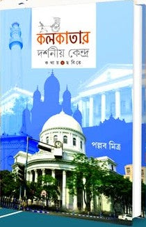 KOLKATAR DARSHANIYA KENDRA – Pallab Mitra (Bengali Version) - Retail Maharaj
