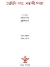 Maithili Katha-Shatabdi Sanchay (Bengali Version)
