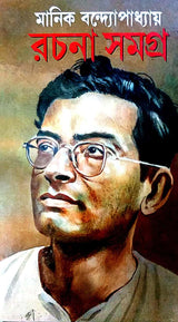 Manik Rachana Samagra (Set Of 6 Volumes) || Manik Bandyopadhyay
