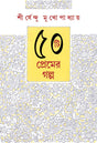 50TEE PREMER GALPO – SHIRSHENDU MUKHOPADHYAY - Retail Maharaj
