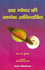 Grah Gochar Ki Sarthak Abhivyakti [Paperback] S K Duggal - Retail Maharaj